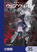 機動戦士ガンダム ウェアヴォルフ【分冊版】　35