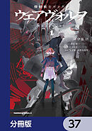 機動戦士ガンダム ウェアヴォルフ【分冊版】　37