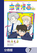恋愛漫画（仮）【分冊版】　7