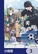 オオカミ男とのらいぬ男【分冊版】　3