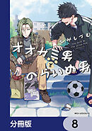 オオカミ男とのらいぬ男【分冊版】　8
