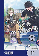 オオカミ男とのらいぬ男【分冊版】　11