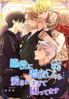 脇役に憑依したら愛されすぎて困ってます【タテヨミ】第 66 話