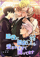 脇役に憑依したら愛されすぎて困ってます【タテヨミ】第 80 話
