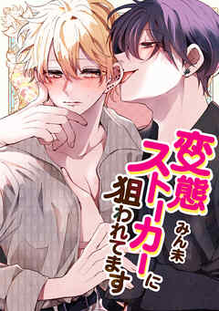変態ストーカーに狙われてます【タテヨミ】第二部 156話 あがる体温 - みん未 - BL(ボーイズラブ)マンガ・無料試し読みなら、電子書籍・コミックストア ブックライブ