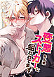 変態ストーカーに狙われてます【タテヨミ】第二部 223話 全部出す