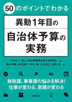 50のポイントでわかる　異動１年目の自治体予算の実務