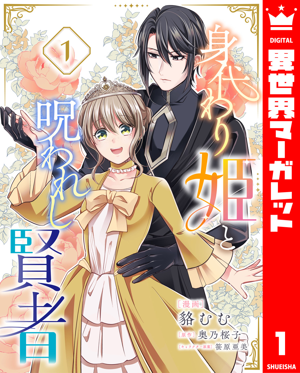 身代わり姫と呪われし賢者 1 - 貉むむ/奥乃桜子 - 女性マンガ・無料試し読みなら、電子書籍・コミックストア ブックライブ