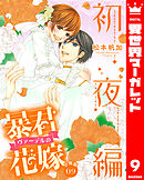 【分冊版】暴君ヴァーデルの花嫁 初夜編 9