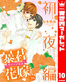 【分冊版】暴君ヴァーデルの花嫁 初夜編 10