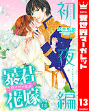【分冊版】暴君ヴァーデルの花嫁 初夜編 13