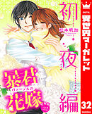 【分冊版】暴君ヴァーデルの花嫁 初夜編 32