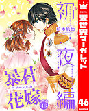 【分冊版】暴君ヴァーデルの花嫁 初夜編 46