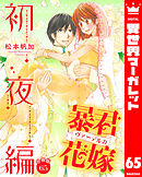 【分冊版】暴君ヴァーデルの花嫁 初夜編 65