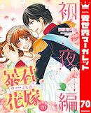 【分冊版】暴君ヴァーデルの花嫁 初夜編 70