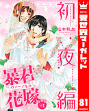 【分冊版】暴君ヴァーデルの花嫁 初夜編 81