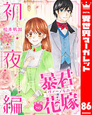 【分冊版】暴君ヴァーデルの花嫁 初夜編 86