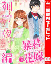 【分冊版】暴君ヴァーデルの花嫁 初夜編