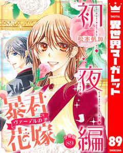 【分冊版】暴君ヴァーデルの花嫁 初夜編 89