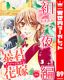 【分冊版】暴君ヴァーデルの花嫁 初夜編 89