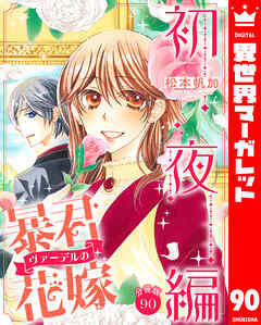 【分冊版】暴君ヴァーデルの花嫁 初夜編 90
