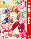 【分冊版】暴君ヴァーデルの花嫁 初夜編 91