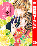 【分冊版】大正ロマンチカ 26