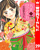 【分冊版】大正ロマンチカ 29