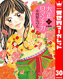 【分冊版】大正ロマンチカ 30