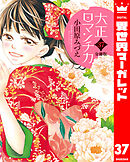 【分冊版】大正ロマンチカ 37