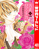 【分冊版】大正ロマンチカ 41