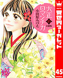 【分冊版】大正ロマンチカ 45