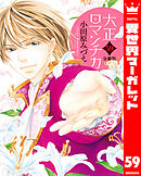 【分冊版】大正ロマンチカ 59