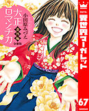 【分冊版】大正ロマンチカ 番外編