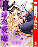 【分冊版】黒燿のシークは愛を囁く 5