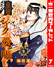 【分冊版】黒燿のシークは愛を囁く 7