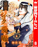 【分冊版】黒燿のシークは愛を囁く 8