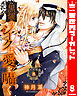 【分冊版】黒燿のシークは愛を囁く 8