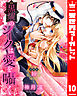 【分冊版】黒燿のシークは愛を囁く 10