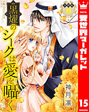 【分冊版】黒燿のシークは愛を囁く 15