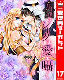 【分冊版】黒燿のシークは愛を囁く 17