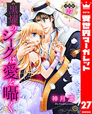 【分冊版】黒燿のシークは愛を囁く 27