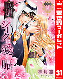 【分冊版】黒燿のシークは愛を囁く 31