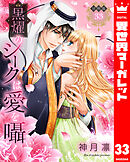 【分冊版】黒燿のシークは愛を囁く 33