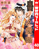 【分冊版】黒燿のシークは愛を囁く 40