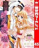 【分冊版】黒燿のシークは愛を囁く 45