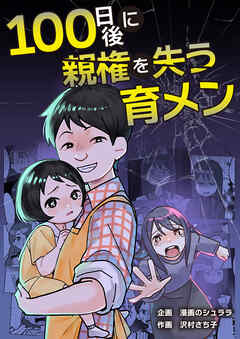 100日後に親権を失う育メン