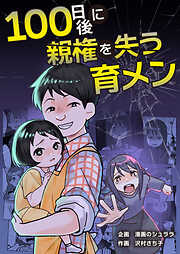 100日後に親権を失う育メン