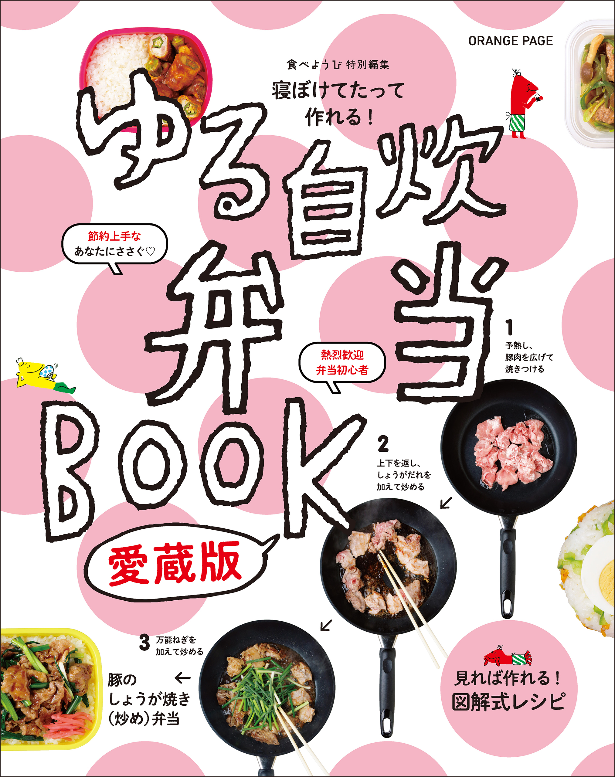 寝ぼけてたって作れる！ ゆる自炊弁当BOOK 愛蔵版 - オレンジページ