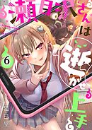 瀬目沢さんは逝かせ上手【フルカラー】6巻